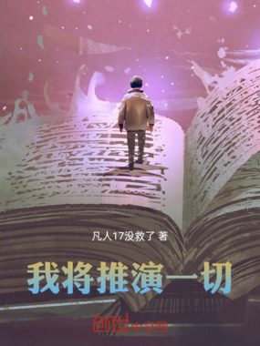 我将推演一切在线阅读