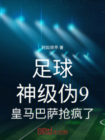 足球：神級偽9，皇馬巴薩搶瘋了