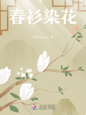 春衫染花在线阅读