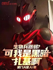 生物兵器弱?可我是黑暗扎基啊!
