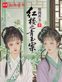 紅樓之青玉案