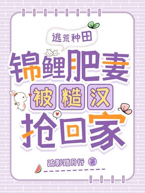 逃荒种田:锦鲤肥妻被糙汉抢回家在线阅读