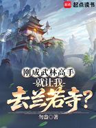 剛成武林高手，就讓我去蘭若寺？在線閱讀