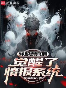轉職刺客后，覺醒了情報系統