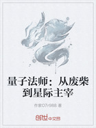 量子法師：從廢柴到星際主宰在線閱讀