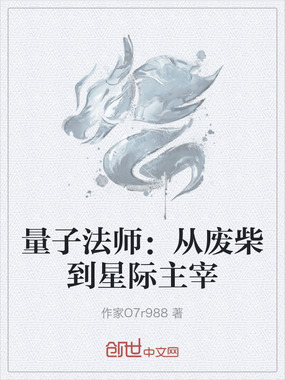 量子法师：从废柴到星际主宰在线阅读