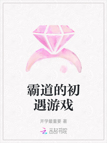 霸道的初遇游戲