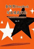 如何用DeepSeek寫出爆款文案：從標題到轉化的全流程技巧在線閱讀