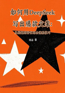 如何用DeepSeek寫出爆款文案:從標題到轉化的全流程技巧