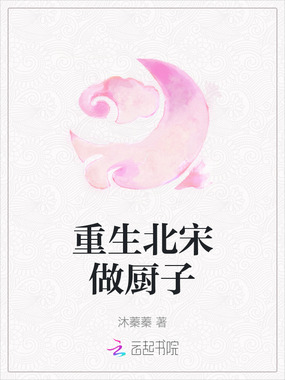 重生北宋做厨子在线阅读