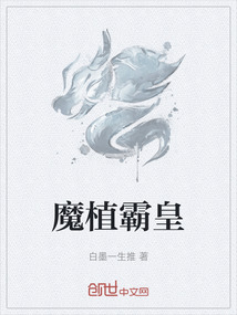 魔植霸皇