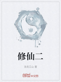 修仙二