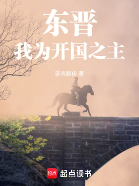 东晋,我为开国之主在线阅读