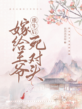 重生后嫁给王爷死对头在线阅读