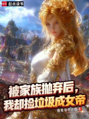 被家族抛弃后，我却捡垃圾成女帝在线阅读