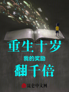 重生十岁我的奖励翻千倍在线阅读
