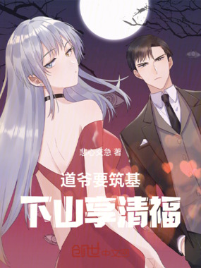 道爷要筑基，下山享清福！在线阅读