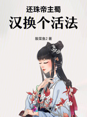 还珠帝主蜀汉换个活法在线阅读