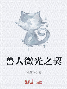 兽人微光之契在线阅读