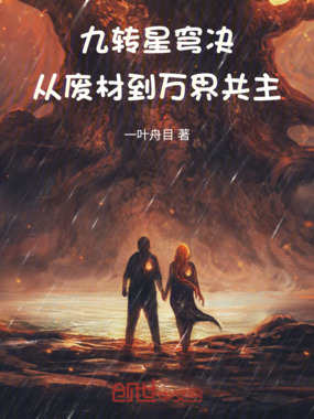 九转星穹决：从废材到万界共主在线阅读