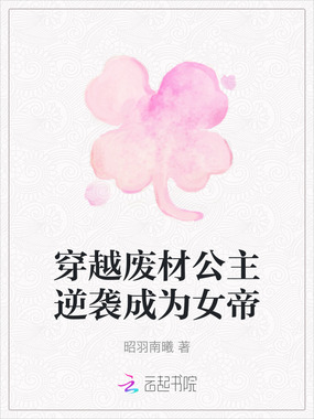 穿越废材公主逆袭成为女帝在线阅读