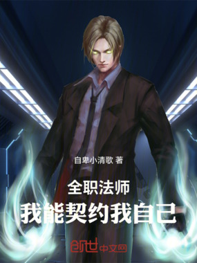 全职法师:我能契约我自己在线阅读