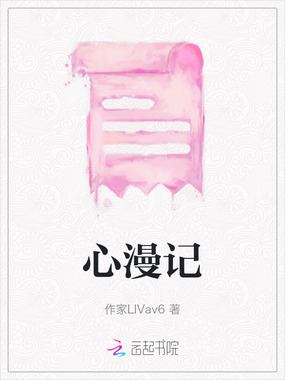 心漫记在线阅读