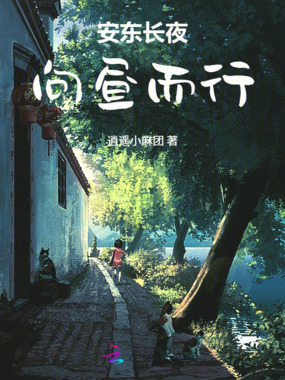 安东长夜,向昼而行在线阅读