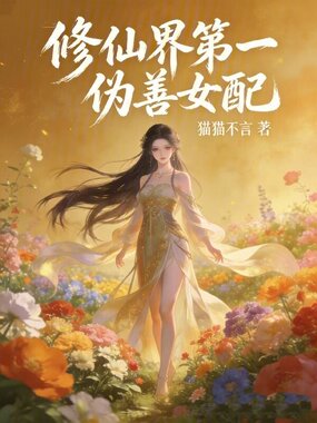 修仙界第一伪善女配在线阅读