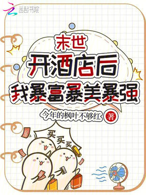 末世开酒店后，我暴富暴美暴强在线阅读