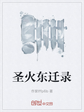 圣火东迁录在线阅读