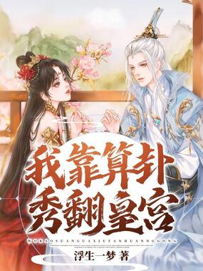 我靠算卦秀翻皇宫在线阅读