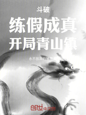 斗破:练假成真,开局青山镇在线阅读