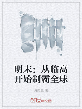 明末:从临高开始制霸全球在线阅读