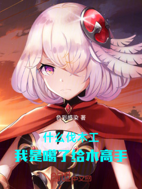 什么伐木工，我是噶了给木高手在线阅读