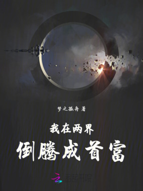 我在两界倒腾成首富在线阅读