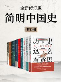 简明中国史：全新修订版（共9册）