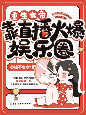 重生女帝靠直播火爆娱乐圈在线阅读