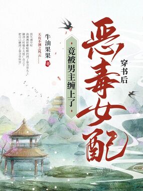 穿书后恶毒女配竟被男主缠上了在线阅读
