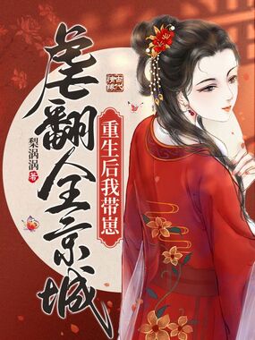 重生后我带崽虐翻全京城在线阅读