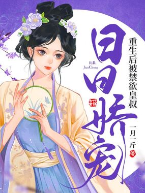 重生后被禁欲皇叔日日娇宠在线阅读