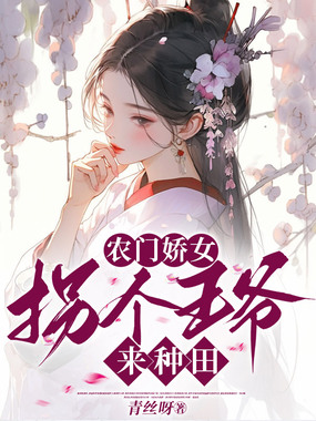 农门娇女，拐个王爷来种田在线阅读
