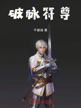 破脉符尊在线阅读