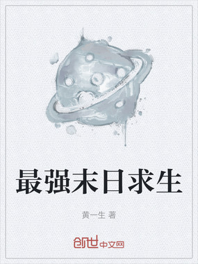 最强末日求生在线阅读