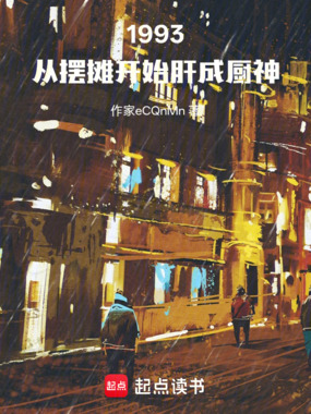1993：从摆摊开始肝成厨神在线阅读
