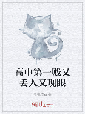 高中第一贱又丢人又现眼在线阅读