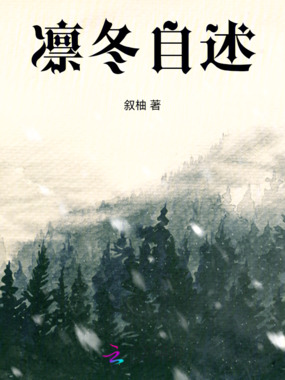 凛冬：自述在线阅读