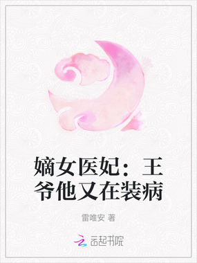 嫡女医妃：王爷他又在装病在线阅读