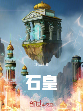 石皇在线阅读