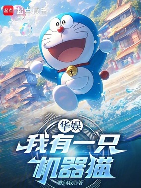 华娱：我有一只机器猫在线阅读